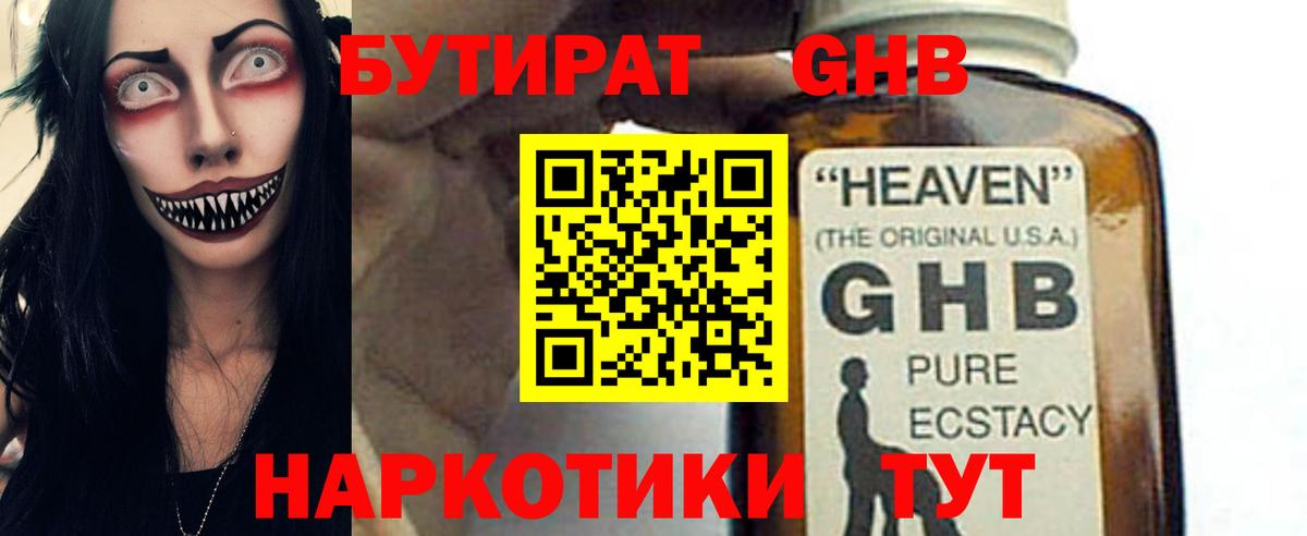 БУТИРАТ GHB Кимовск